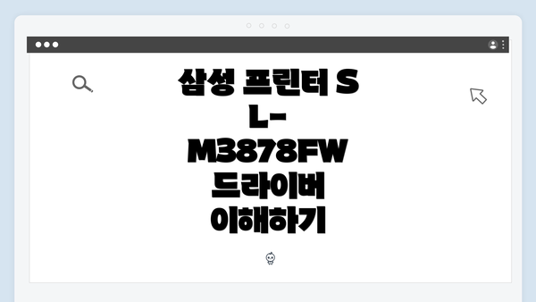 삼성 프린터 SL-M3878FW 드라이버 이해하기