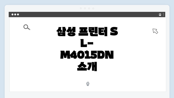 삼성 프린터 SL-M4015DN 소개