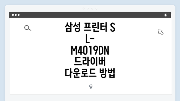 삼성 프린터 SL-M4019DN 드라이버 설치 방법
