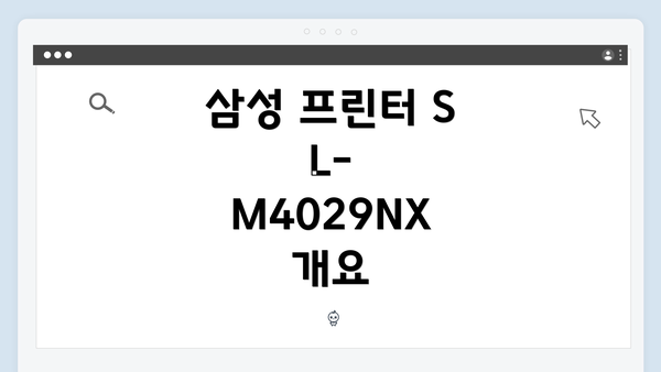 삼성 프린터 SL-M4029NX 개요