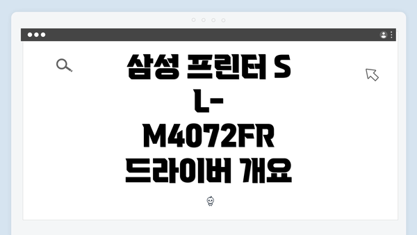 삼성 프린터 SL-M4072FR 드라이버 개요