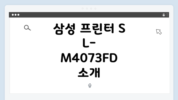 삼성 프린터 SL-M4073FD 소개