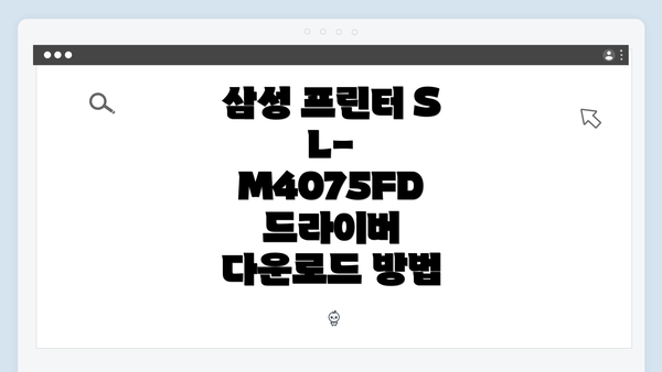 삼성 프린터 SL-M4075FD 드라이버 다운로드 방법