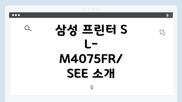 삼성 프린터 SL-M4075FR/SEE 소개