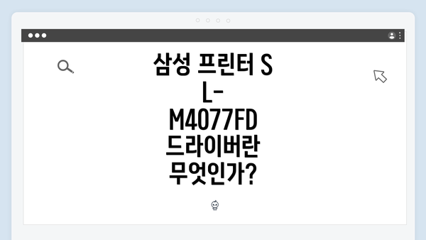 삼성 프린터 SL-M4077FD 드라이버란 무엇인가?