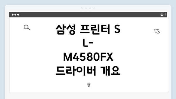 삼성 프린터 SL-M4580FX 드라이버 개요