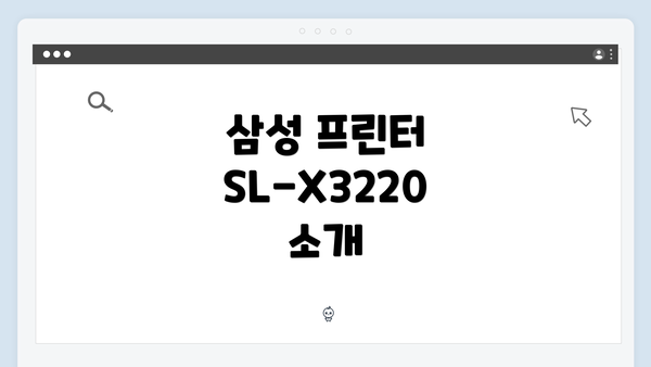 삼성 프린터 SL-X3220 소개