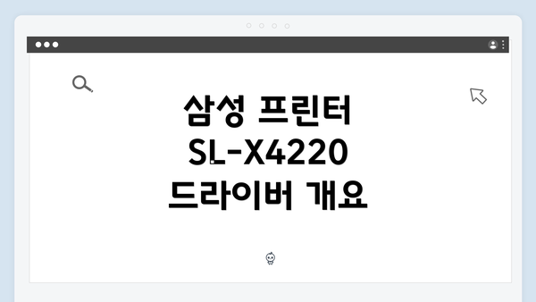 삼성 프린터 SL-X4220 드라이버 개요