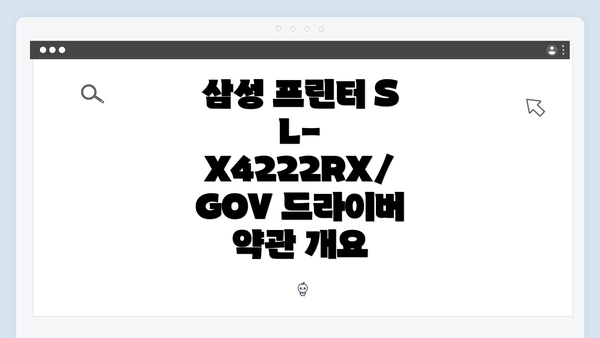 삼성 프린터 SL-X4222RX/GOV 드라이버 약관 개요