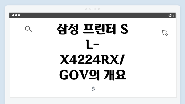 삼성 프린터 SL-X4224RX/GOV의 개요