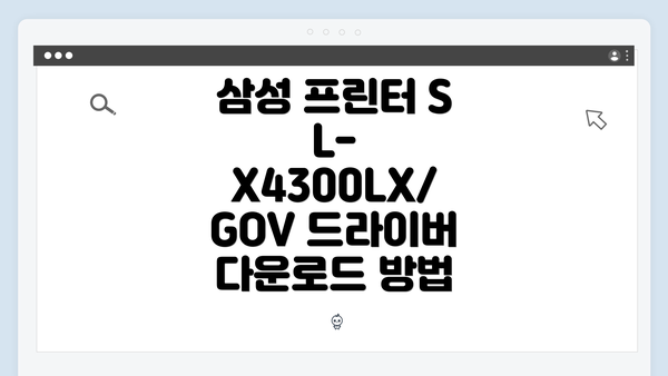 삼성 프린터 SL-X4300LX/GOV 드라이버 다운로드 방법