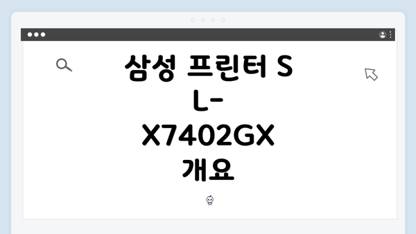 삼성 프린터 SL-X7402GX 개요