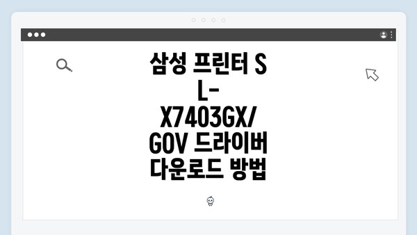 삼성 프린터 SL-X7403GX/GOV 드라이버 다운로드 방법