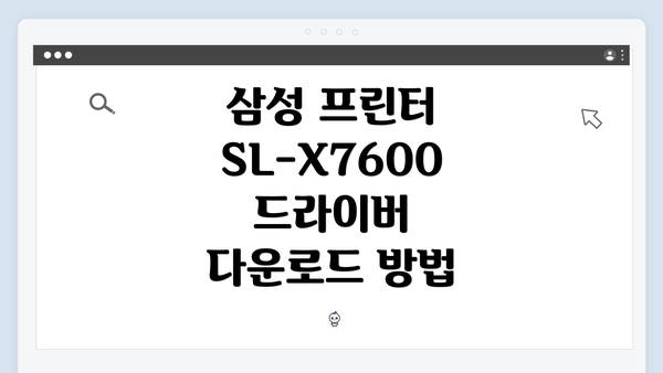 삼성 프린터 SL-X7600 드라이버 다운로드 방법
