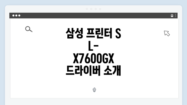 삼성 프린터 SL-X7600GX 드라이버 소개