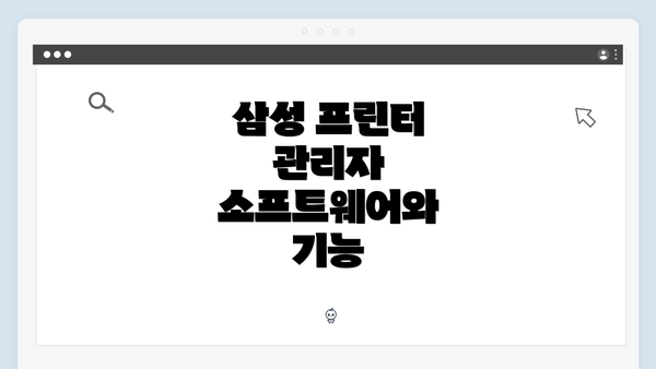 삼성 프린터 관리자 소프트웨어와 기능