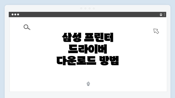 삼성 프린터 드라이버 다운로드 방법