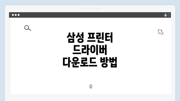 삼성 프린터 드라이버 다운로드 방법
