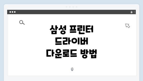 삼성 프린터 드라이버 다운로드 방법