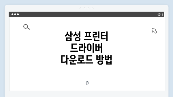 삼성 프린터 드라이버 다운로드 방법