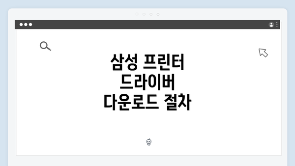 삼성 프린터 드라이버 다운로드 절차