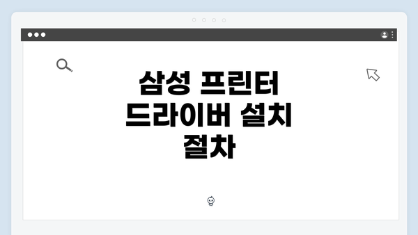 삼성 프린터 드라이버 설치 절차