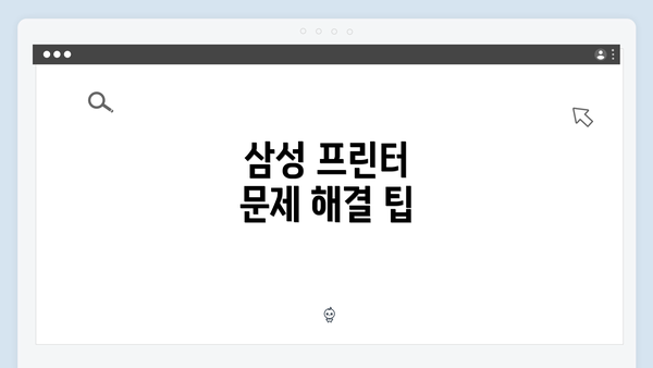 삼성 프린터 문제 해결 팁