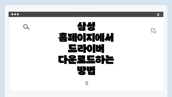 삼성 홈페이지에서 드라이버 다운로드하는 방법