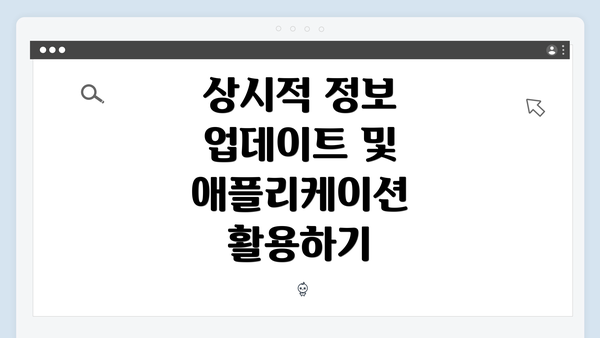 상시적 정보 업데이트 및 애플리케이션 활용하기