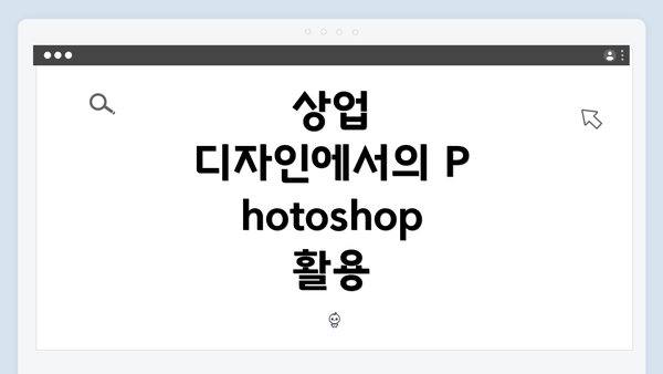 상업 디자인에서의 Photoshop 활용