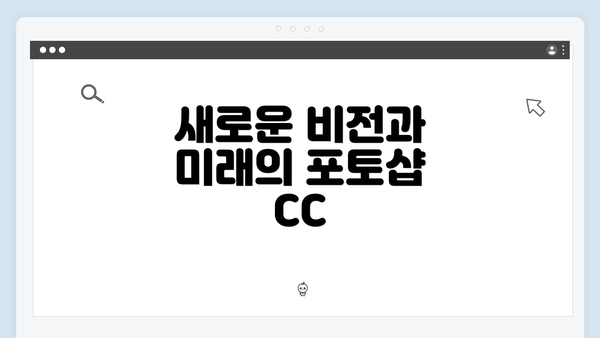 새로운 비전과 미래의 포토샵 CC