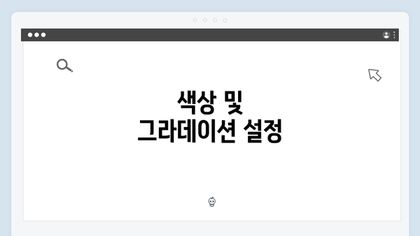 색상 및 그라데이션 설정