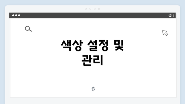 색상 설정 및 관리