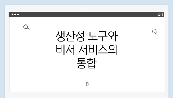 생산성 도구와 비서 서비스의 통합