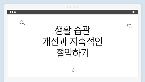 생활 습관 개선과 지속적인 절약하기