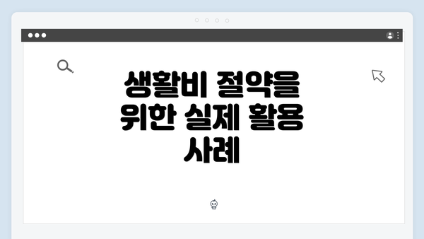 생활비 절약을 위한 실제 활용 사례