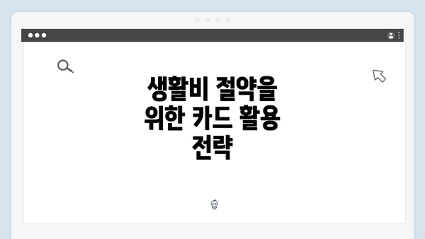 생활비 절약을 위한 카드 활용 전략