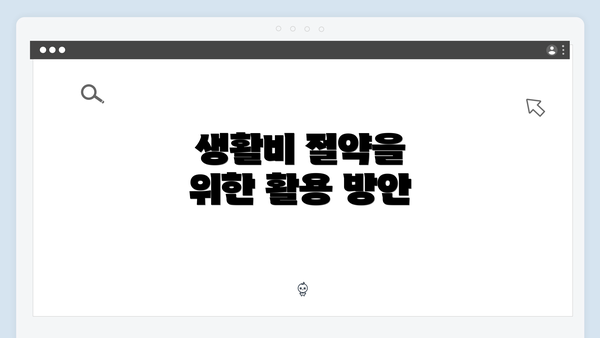 생활비 절약을 위한 활용 방안