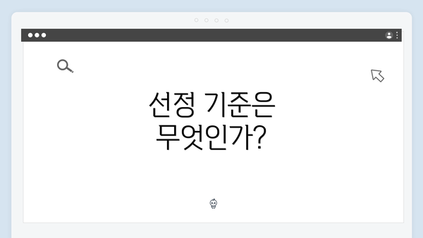 선정 기준은 무엇인가?