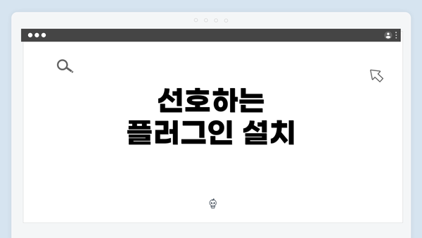 선호하는 플러그인 설치