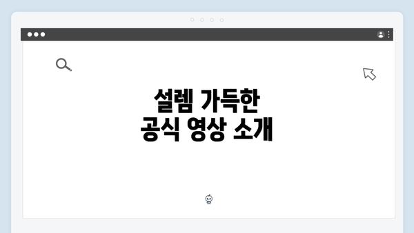 설렘 가득한 공식 영상 소개