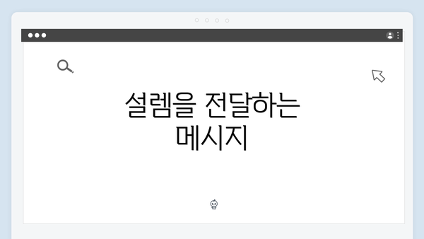 설렘을 전달하는 메시지