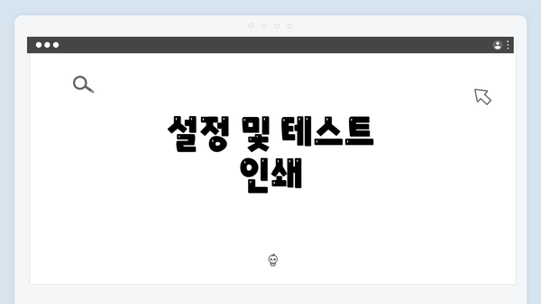 설정 및 테스트 인쇄