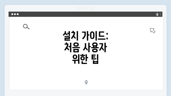 설치 가이드: 처음 사용자 위한 팁