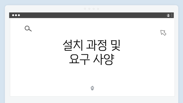 설치 과정 및 요구 사양