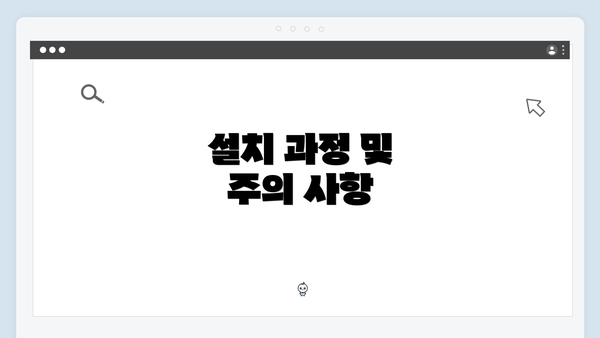 설치 과정 및 주의 사항