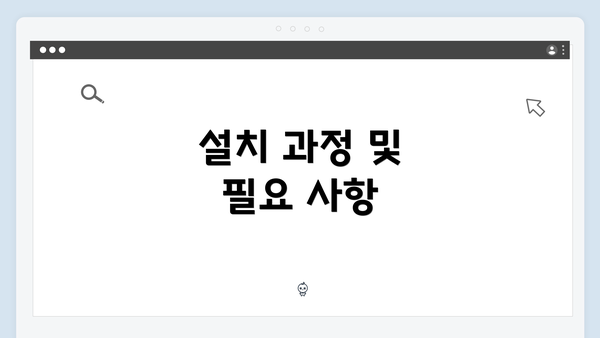 설치 과정 및 필요 사항