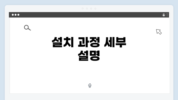 설치 과정 세부 설명