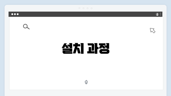 설치 과정