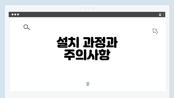 설치 과정과 주의사항